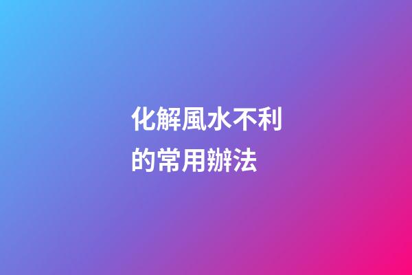 化解風水不利的常用辦法