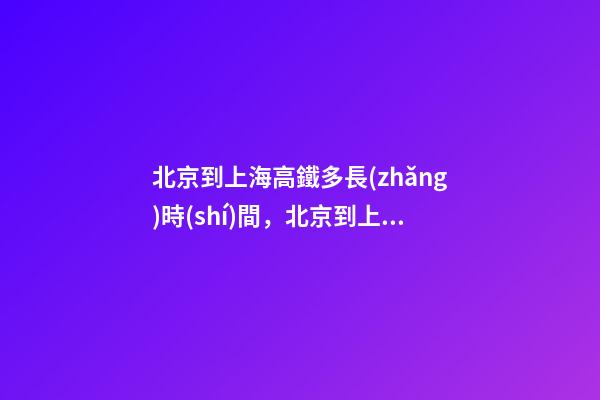 北京到上海高鐵多長(zhǎng)時(shí)間，北京到上海只需20分鐘!超級(jí)高鐵要來了-第1張-觀點(diǎn)-玄機(jī)派