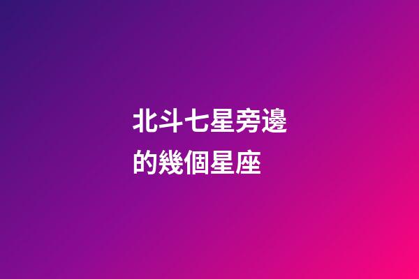 北斗七星旁邊的幾個星座-第1張-星座運勢-玄機派