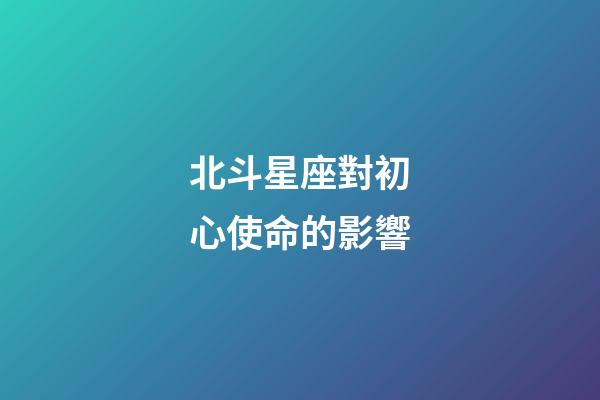 北斗星座對初心使命的影響
