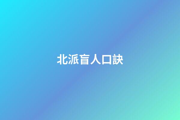 北派盲人口訣