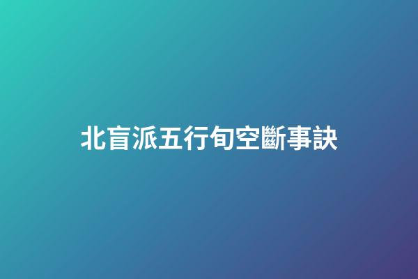 北盲派五行旬空斷事訣