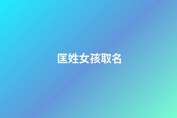 匡姓女孩取名(匡姓女孩取名優雅名字后面兩個字一樣的)-第1張-女孩起名-玄機派