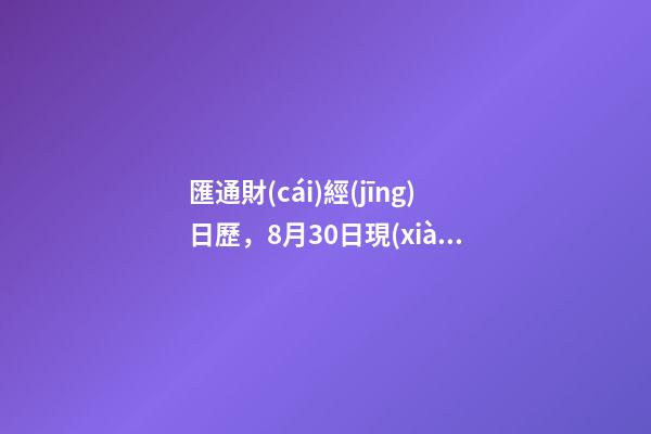 匯通財(cái)經(jīng)日歷，8月30日現(xiàn)貨黃金、白銀、原油、外匯短線交易策略-第1張-觀點(diǎn)-玄機(jī)派