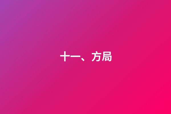 十一、方局