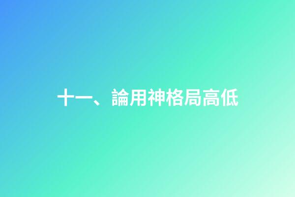 十一、論用神格局高低