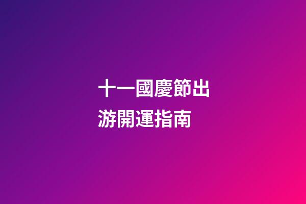 十一國慶節出游開運指南