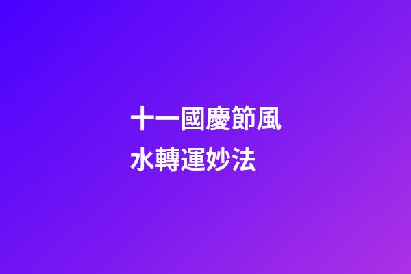 十一國慶節風水轉運妙法