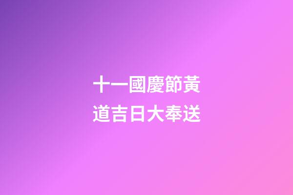 十一國慶節黃道吉日大奉送