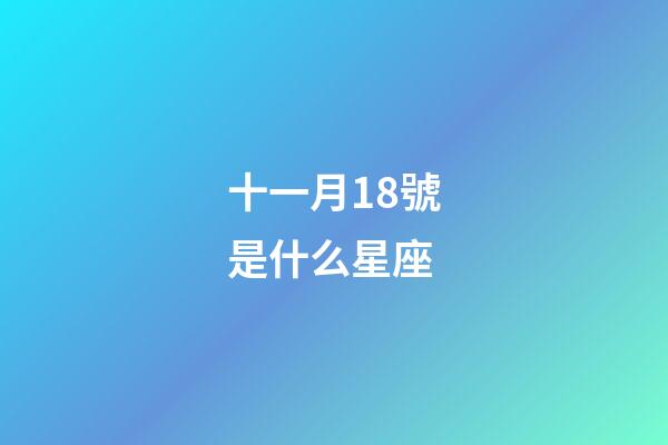 十一月18號是什么星座（唯一能克天蝎的星座）-第1張-星座運勢-玄機派