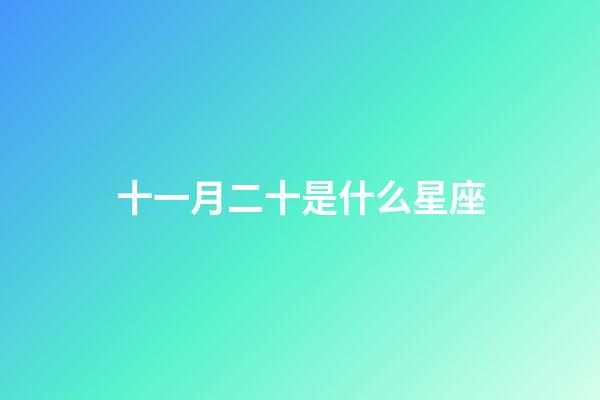 十一月二十是什么星座（唯一管得住射手座的星座）-第1張-星座運勢-玄機派