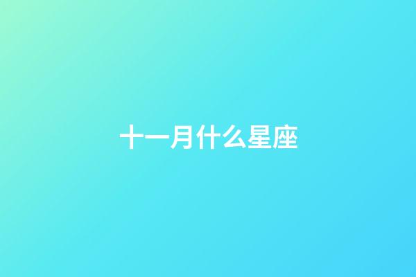十一月什么星座（天蝎座合不來的三大星座）-第1張-星座運勢-玄機派