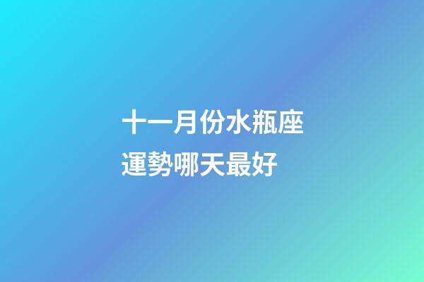 十一月份水瓶座運勢哪天最好-第1張-星座運勢-玄機派