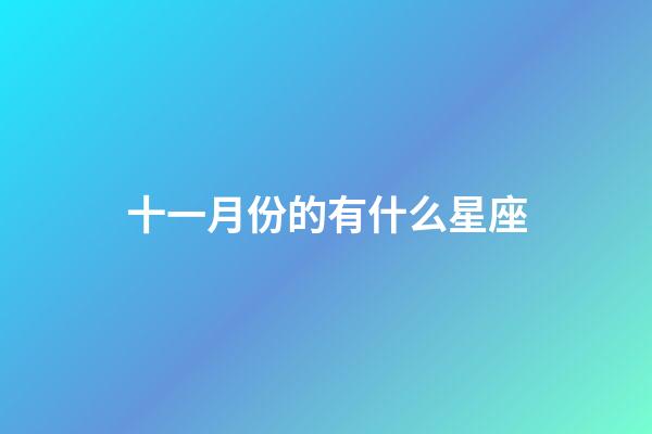 十一月份的有什么星座-第1張-星座運勢-玄機派