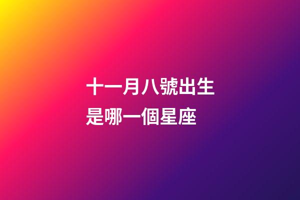 十一月八號出生是哪一個星座-第1張-星座運勢-玄機派