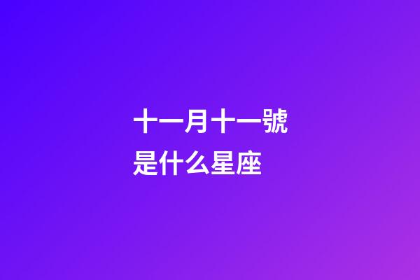 十一月十一號是什么星座（天蝎座最佳配對第一名）-第1張-星座運勢-玄機派