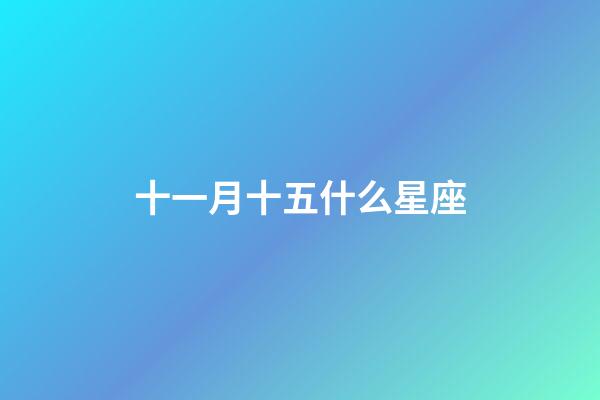 十一月十五什么星座（唯一能克天蝎的星座）-第1張-星座運勢-玄機派