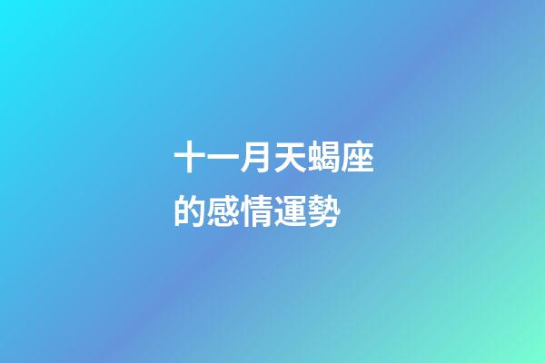 十一月天蝎座的感情運勢-第1張-星座運勢-玄機派