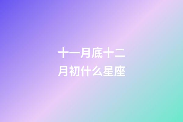 十一月底十二月初什么星座-第1張-星座運勢-玄機派