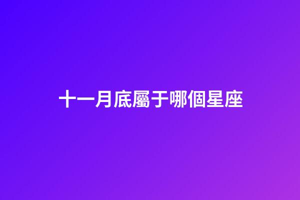 十一月底屬于哪個星座-第1張-星座運勢-玄機派