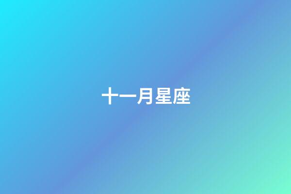 十一月星座（11月初是什么星座的）-第1張-星座運勢-玄機派