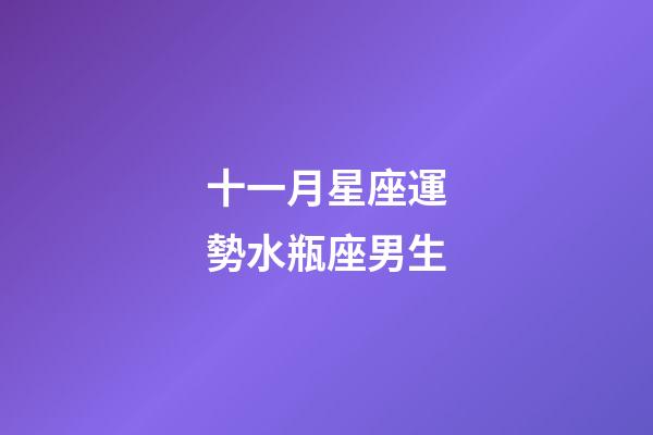 十一月星座運勢水瓶座男生-第1張-星座運勢-玄機派