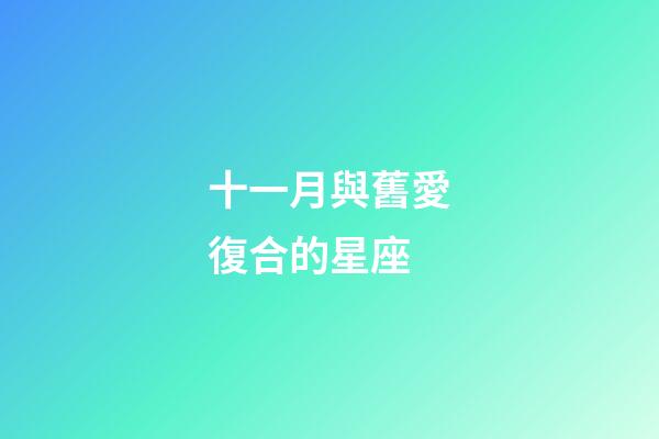 十一月與舊愛復合的星座-第1張-星座運勢-玄機派