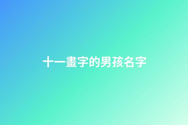 十一畫字的男孩名字(十一畫字的男孩名字有哪些)-第1張-男孩起名-玄機派