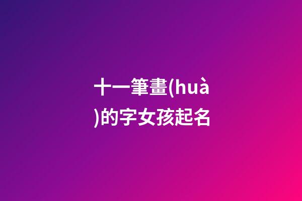 十一筆畫(huà)的字女孩起名(十一畫(huà)的字女孩的)-第1張-女孩起名-玄機(jī)派