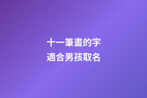 十一筆畫的字適合男孩取名(11筆畫的字男孩起名)-第1張-男孩起名-玄機派
