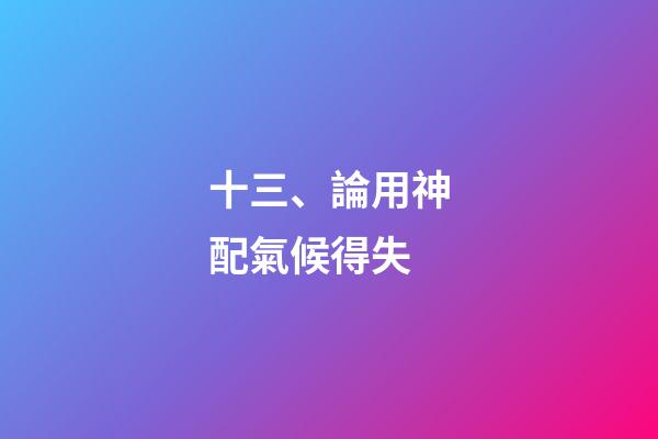 十三、論用神配氣候得失
