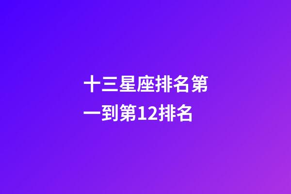十三星座排名第一到第12排名-第1張-星座運勢-玄機派