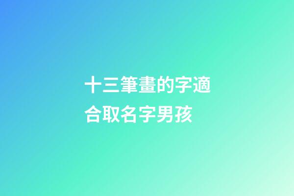 十三筆畫的字適合取名字男孩(康熙字典十三畫屬土的吉祥字)-第1張-男孩起名-玄機派