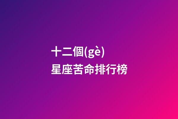 十二個(gè)星座苦命排行榜
