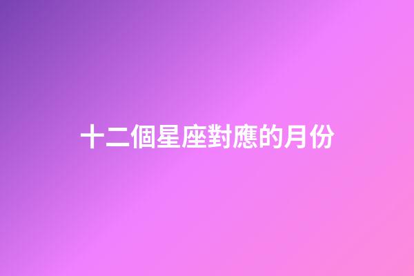 十二個星座對應的月份-第1張-星座運勢-玄機派