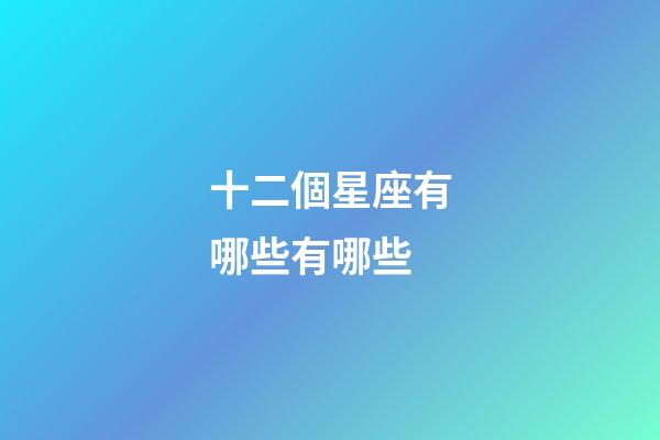 十二個星座有哪些有哪些-第1張-星座運勢-玄機派