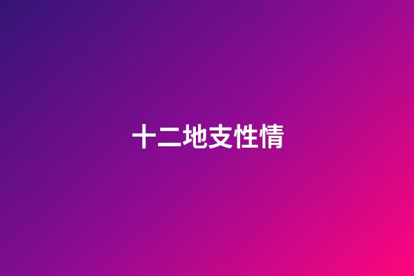 十二地支性情