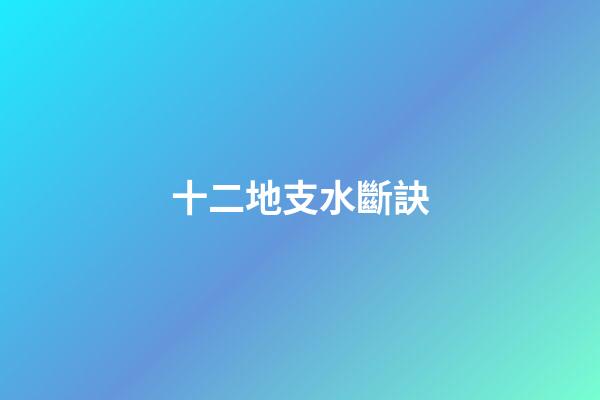 十二地支水斷訣