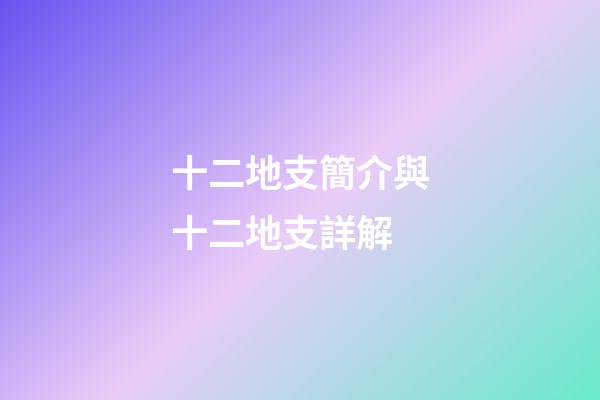 十二地支簡介與十二地支詳解