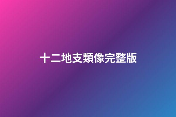 十二地支類像完整版