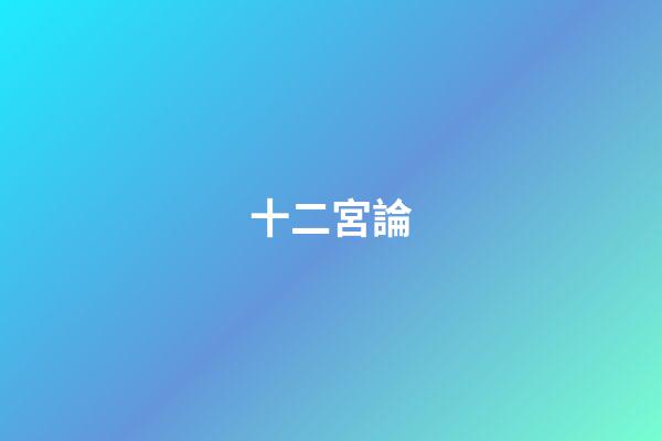 十二宮論
