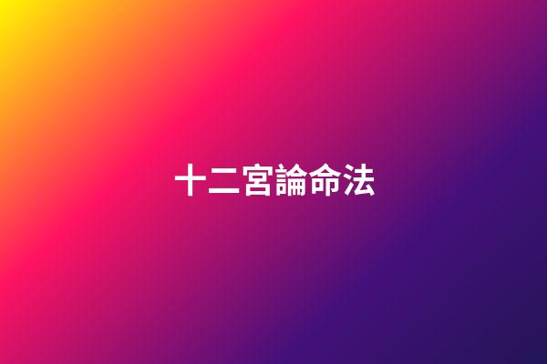 十二宮論命法