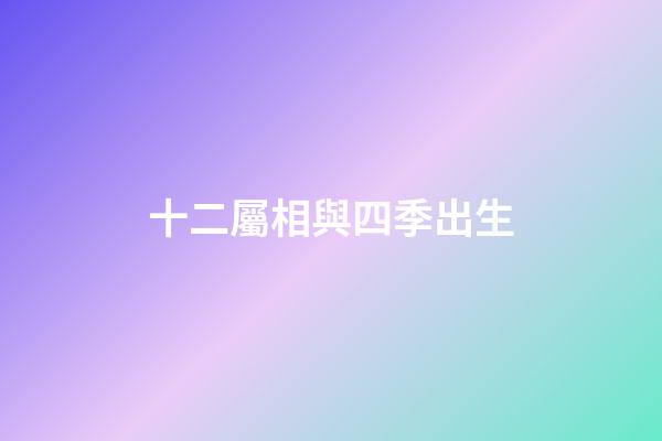 十二屬相與四季出生