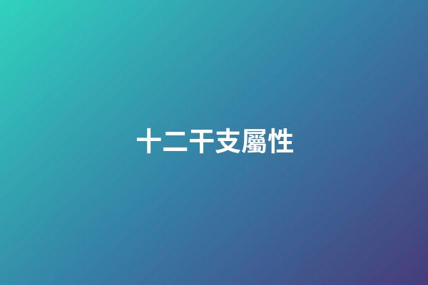 十二干支屬性