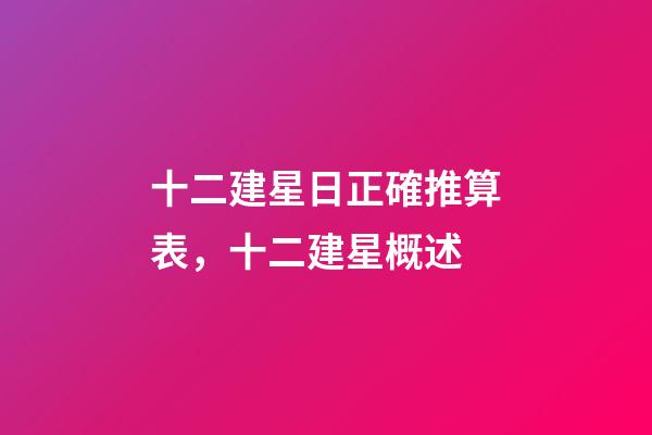 十二建星日正確推算表，十二建星概述-第1張-觀點-玄機派