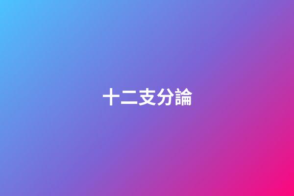 十二支分論