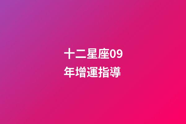 十二星座09年增運指導-第1張-星座運勢-玄機派