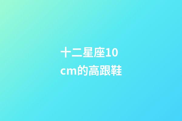 十二星座10cm的高跟鞋