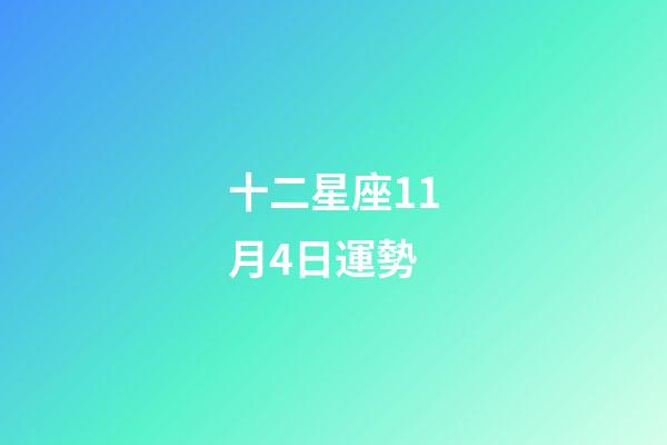 十二星座11月4日運勢-第1張-星座運勢-玄機派