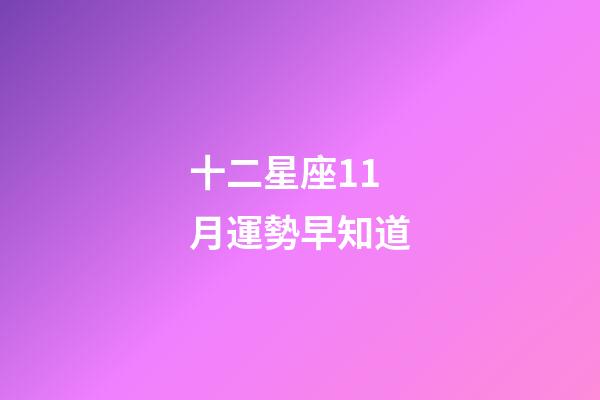 十二星座11月運勢早知道-第1張-星座運勢-玄機派